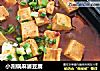 小涮锅麻婆豆腐的做法