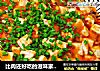 比肉还好吃的滋味家常菜——麻婆豆腐??的做法