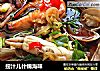 捞汁儿什锦海味的做法