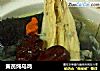 黄芪炖乌鸡的做法
