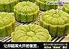 让你脑洞大开的蚕豆新吃法～椰香蚕豆糕的做法