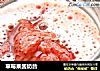 草莓果酱奶昔的做法