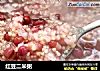 红豆二米粥的做法