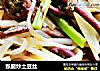 猴腿炒土豆丝的做法