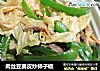 肉丝豆腐皮炒柿子椒的做法