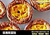 简易版蛋挞的做法