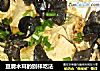 豆腐木耳的别样吃法的做法