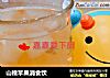 山楂苹果消食饮的做法