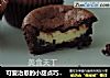 可爱治愈的小甜点巧克力夹心布朗尼的做法