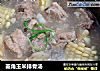 菱角玉米排骨汤的做法