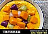 芒果芋圆西米露的做法