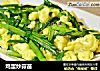 鸡蛋炒蒜苗的做法