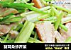 猪耳朵炒芹菜的做法