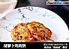 胡萝卜鸡肉饼的做法