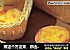 照这个方法来，你也能做出酥脆又柔软的蛋挞的做法