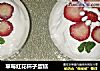 草莓红花杯子蛋糕的做法
