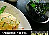让你家的孩子爱上吃饭，没有菠萝的菠萝蛋包饭的做法