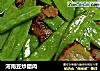 河南豆炒腊肉的做法