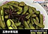 五香水煮毛豆的做法