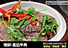 臻鲜·盐边牛肉的做法
