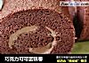 巧克力可可蛋糕卷的做法