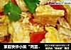 家庭快炒小菜“鸡蛋西红柿炒豆腐”的做法