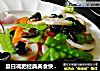 夏日减肥经典美食快手菜，荷塘小炒的做法