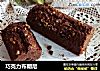 巧克力布朗尼的做法