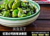 初夏必吃的葱油蚕豆的做法
