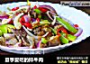 夏季爱吃的拌牛肉的做法