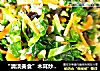 “清淡美食”木耳炒养心菜的做法