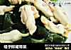 蛏子拌裙带菜的做法