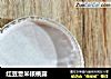 红豆薏米核桃露的做法