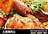 土豆烧鸡公的做法