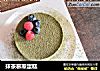抹茶慕斯蛋糕的做法