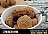 花生酱消化饼的做法