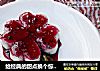 给经典的甜点换个惊艳的造型——蓝莓山药花的做法