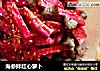 海参拌红心萝卜的做法