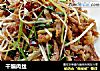干煸肉丝的做法