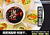 减肥减脂餐-时蔬干豆腐的做法