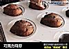 巧克力玛芬的做法