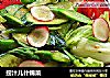 捞汁儿什锦菜的做法