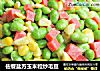 佐餐盐方玉米粒炒毛豆的做法