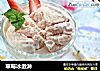 草莓冰激淋的做法