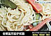 佐餐盐方茄子焖面的做法