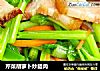 芹菜胡萝卜炒腊肉的做法