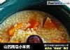 山药南瓜小米粥的做法