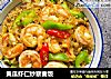黄瓜虾仁炒藜麦饭的做法