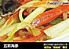 五彩海参的做法