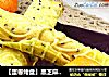 【蛋卷烤盘】黑芝麻蛋卷的做法